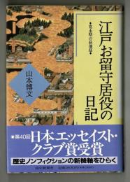 江戸お留守居役の日記　◆寛永期の萩藩邸◆