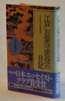 江戸お留守居役の日記　◆寛永期の萩藩邸◆