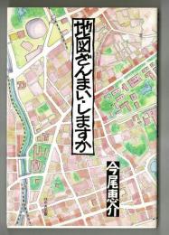 地図ざんまい・しますか