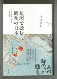 地図で読む昭和の日本　定点観測でたどる街の風景