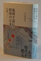 地図で読む昭和の日本　定点観測でたどる街の風景