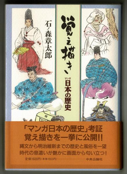 覚え書き マンガ日本の歴史 石ノ森章太郎 雑草文庫 古本 中古本 古書籍の通販は 日本の古本屋 日本の古本屋