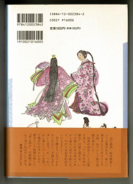 覚え書き マンガ日本の歴史(石ノ森章太郎) / 古本、中古本、古書籍の