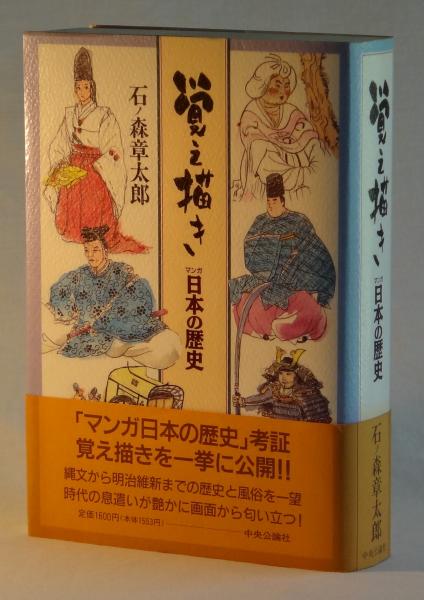 覚え書き マンガ日本の歴史 石ノ森章太郎 雑草文庫 古本 中古本 古書籍の通販は 日本の古本屋 日本の古本屋