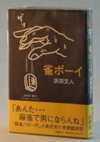 雀ボーイ