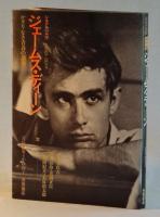 ジェームス・ディーン　かぎりなき青春の賛歌