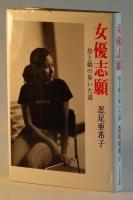 女優志願　母と娘の歩いた道
