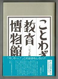 ことわざ教育博物館