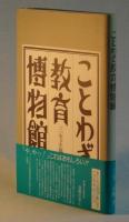 ことわざ教育博物館