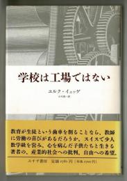 学校は工場ではない