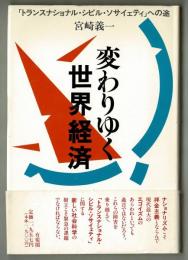 変わりゆく世界経済　トランスナショナル・シビル・ソサイェティへの途