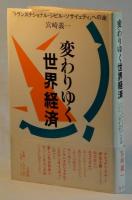 変わりゆく世界経済　トランスナショナル・シビル・ソサイェティへの途