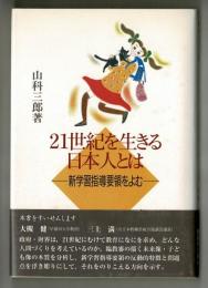 ２１世紀を生きる日本人とは―新学習指導要領をよむ―