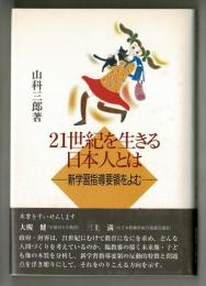 ２１世紀を生きる日本人とは―新学習指導要領をよむ―