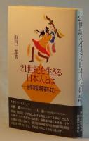 ２１世紀を生きる日本人とは―新学習指導要領をよむ―