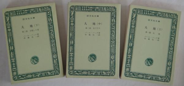 大地 上 中 下 パール バック 佐藤亮一訳 雑草文庫 古本 中古本 古書籍の通販は 日本の古本屋 日本の古本屋 大地 上 中 下 パール バック 佐藤亮一訳 雑草文庫 古本 中古本 古書籍の通販は 日本の古本屋 日本の古本屋