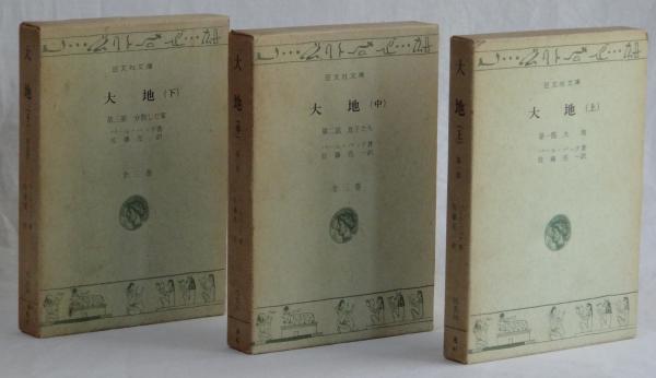 大地 上 中 下 パール バック 佐藤亮一訳 雑草文庫 古本 中古本 古書籍の通販は 日本の古本屋 日本の古本屋