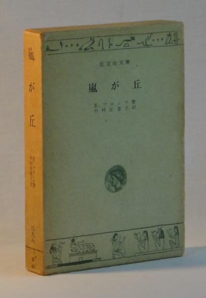 嵐が丘 E ブロンテ 中村佐喜子訳 古本 中古本 古書籍の通販は 日本の古本屋 日本の古本屋