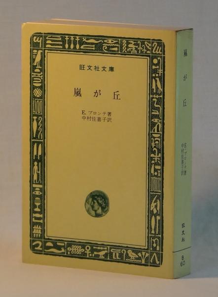 嵐が丘 E ブロンテ 中村佐喜子訳 古本 中古本 古書籍の通販は 日本の古本屋 日本の古本屋