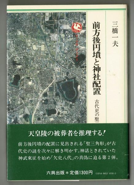 前方後円墳と神社配置 古代史の聖三角形 三橋一夫 雑草文庫 古本 中古本 古書籍の通販は 日本の古本屋 日本の古本屋