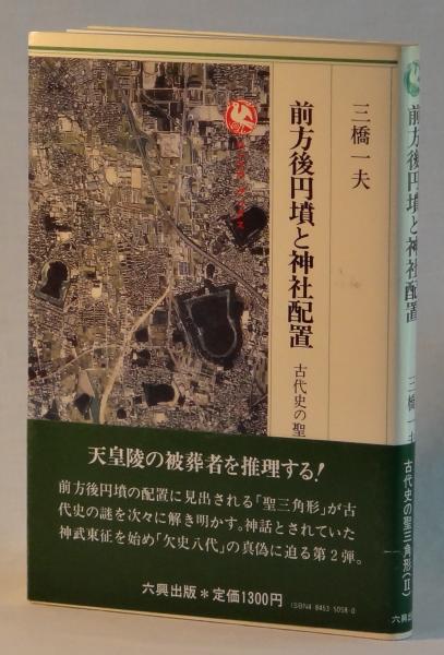前方後円墳と神社配置 古代史の聖三角形 三橋一夫 雑草文庫 古本 中古本 古書籍の通販は 日本の古本屋 日本の古本屋