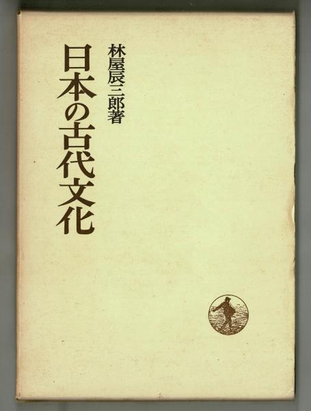 日本近代史要説/近世の庶民文化/日本の中世社会/日本の古代国家 日本近代史要説/近世の庶民文化/日本の中世社会/日本の古代国家