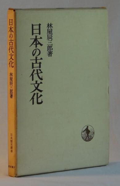 日本近代史要説/近世の庶民文化/日本の中世社会/日本の古代国家