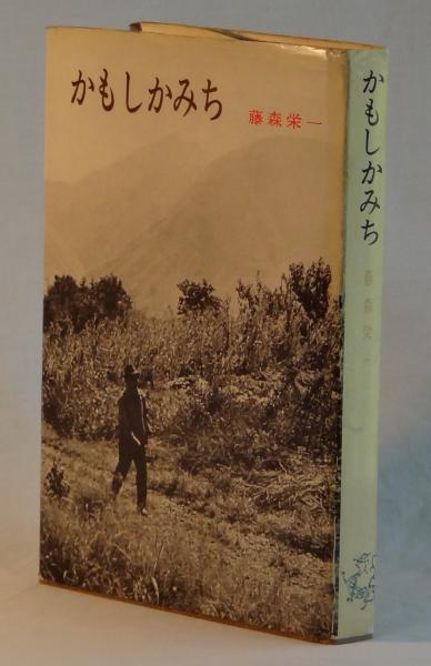 かもしかみち(藤森栄一) / 古本、中古本、古書籍の通販は「日本の 