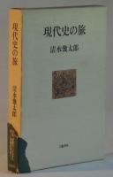 現代史の旅