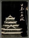 日本の名城