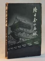 続日本の名城