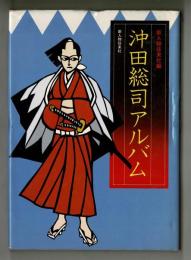 沖田総司アルバム