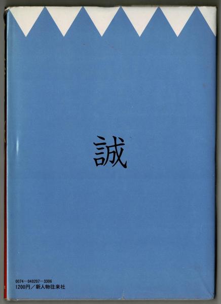 沖田総司アルバム 新人物往来社編 雑草文庫 古本 中古本 古書籍の通販は 日本の古本屋 日本の古本屋 沖田総司アルバム 新人物往来社編 雑草文庫 古本 中古本 古書籍の通販は 日本の古本屋 日本の古本屋