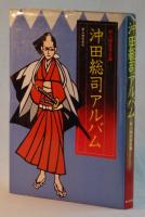 沖田総司アルバム