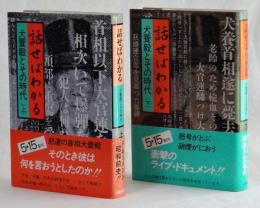 話せばわかる　犬養毅とその時代　（上）（下）