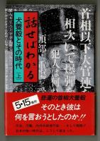 話せばわかる　犬養毅とその時代　（上）（下）