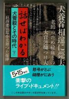 話せばわかる　犬養毅とその時代　（上）（下）