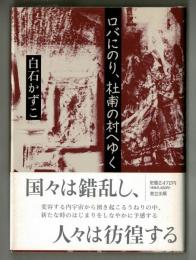 ロバにのり、杜甫の村へゆく