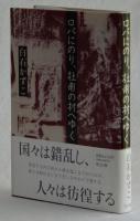 ロバにのり、杜甫の村へゆく