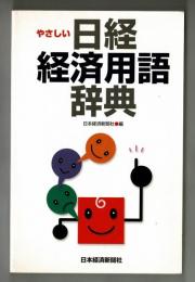 やさしい日経経済用語辞典