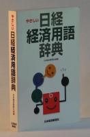 やさしい日経経済用語辞典