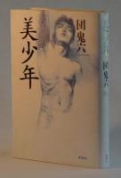 美少年