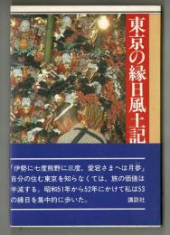 東京の縁日風土記