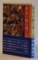 東京の縁日風土記