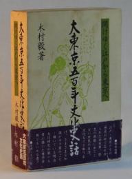 大東京五百年文化史話　開けゆく江戸から東京へ