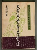 大東京五百年文化史話　開けゆく江戸から東京へ