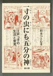 一寸の虫にも五分の神　江戸っ子の生活と意見