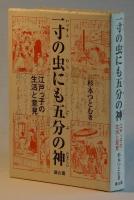 一寸の虫にも五分の神　江戸っ子の生活と意見
