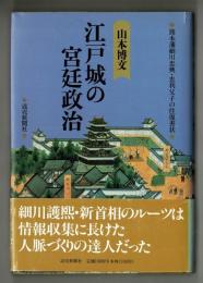 江戸城の宮廷政治　◆熊本藩細川忠興・忠利親子の往復書状◆