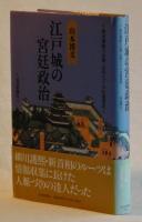 江戸城の宮廷政治　◆熊本藩細川忠興・忠利親子の往復書状◆